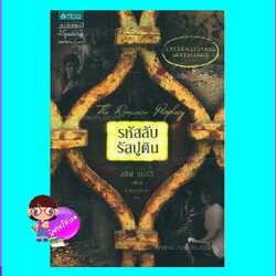 รหัสลับรัสปูติน The Romanov Prophecy สตีฟ เบอร์รี(Steve Berry) อัษรา วิสาระ แพรว