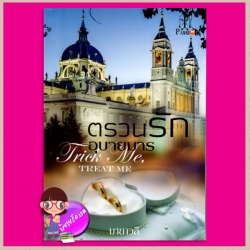 ตรวนรักอุบายมาร Trick Me, Treat Me มายาวลี แพสชั่น PASSION ในเครือ อินเลิฟ