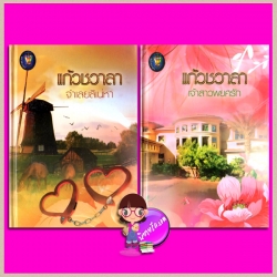 ชุด หัวใจสีน้ำเงิน ปกแข็ง Limited Edition 2 เล่ม : 1.จำเลยสิเน่หา 2.เจ้าสาวพยศรัก แก้วชวาลา แก้วชวาลา