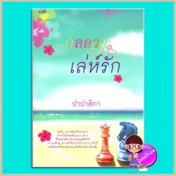 กลลวงเล่ห์รัก ปาปาติกา TOUCH PUBLISHING