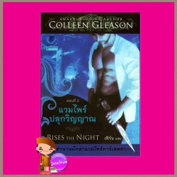 แวมไพร์ปลุกวิญญาณ ชุด ตำนานนักล่าแวมไพร์การ์เดลลา 2 Rises the Nightคอลลีน กลีสัน Colleen Gleason เฟิร์น แก้วกานต์