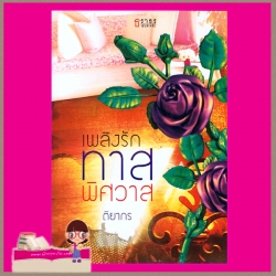 เพลิงรักทาสพิศวาส ติยากร ธราธร