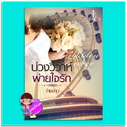 บ่วงวิวาห์พ่ายใจรัก (มือสอง) Forbidden Forever ว่านดาว แพสชั่น PASSION ในเครือ อินเลิฟ