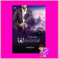 บำเรอรักพยัคฆ์ทมิฬ ชุด พยัคฆ์ร้ายขย้ำรัก ชนิตร์นันท์ อิงค์ INK