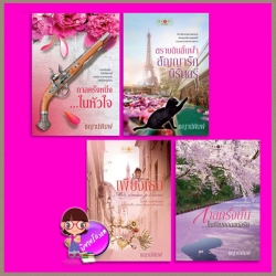 ชุด มาเฟีย 4 เล่ม : 1.กาลครั้งหนึ่ง...ในหัวใจ 2.ตราบดินสิ้นฟ้าสัญญารักนิรันดร์ 3.เพียงเธอ 4.กาลครั้งนั้นในอ้อมกอดแห่งรัก ชญาน์พิมพ์ พิมพ์คำ Pimkham ในเครือ สถาพรบุ๊คส์