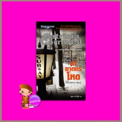 ล่าฆาตกรโหด From Potter's Field ( Kay Scarpetta # 6) แพทริเซีย คอร์นเวลล์ (Patricia Cornwell ) สุเมธ เชาว์ชุติ นานมีบุ๊คส์ NANMEEBOOKS