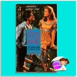 เจ้าสาวเศรษฐินี ชุด ชีวิตรัก"เจ้าสาว" The Heirress Bride แคทเธอรีน คูลเธอร์ (Catherine Coulter) พงษ์พิมล ฟองน้ำ