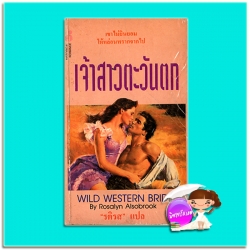 เจ้าสาวตะวันตก Wild Western Bride โรซาลีน อัลโซบรุค (Rosalyn Alsobrook) รติรส ฟองน้ำ