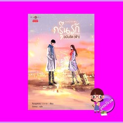 กรุ่นรักฉบับลัด (ฟ้า) คิมรยูฮยอน พิมพ์คำ Pimkham ในเครือ สถาพรบุ๊คส์