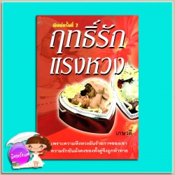 ฤทธิ์รักแรงหวง เกษวดี พาเพลิน