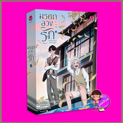 มรดกลวงรัก เล่ม 1 Additional Heritage 1 สุ่ยเชียนเฉิง เอเวอร์วาย EverY ในเครือ แจ่มใส