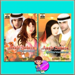 Angel Sahara(มือสอง) 2 เล่ม : 1.เจ้าชายซาฮาร่า ภาคแรก 2.นางพญาทะเลทราย ภาคจบ นภาลัย ไผ่สีทอง ทวีสาส์น TAWEESARN