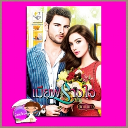 เมียพรางใจ เกณิกา ไลต์ ออฟ เลิฟ Light of Love Books
