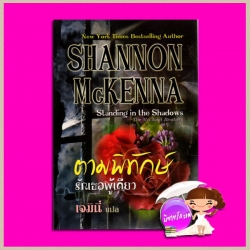 ตามพิทักษ์รักเธอผู้เดียว Standing in the Shadows (The McCloud Brothers) แชนนอน แมคเคนน่า (Shannon McKenna) เจมินี่ คริสตัล พับลิชชิ่ง