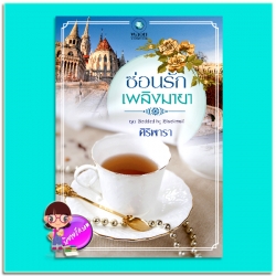 ซ่อนรักเพลิงมายา (มือสอง) ชุด Bedded by Blackmail ศิริพารา พลอยวรรณกรรม