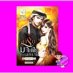 ล่ารักมาเฟียทะเลทราย ชุด หัวใจทะเลทราย กานต์มณี ไลต์ออฟเลิฟ