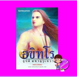 อขิทโร อุบัติมหาคุรุเทวา วรรณวรรธน์ ณ บ้านวรรณกรรม