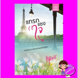 แทรกแซงใจ พุดแก้ว ดีต่อใจ