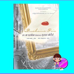 จะตามติดชิดเธอทุกชาติไป (มือสอง) (สภาพ85-95%) มาร์ก เลอวี อธิชา มัญชุนากร แพรวสำนักพิมพ์