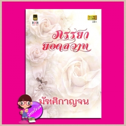 ภรรยายอดสวาท มัฑศิกาญจน วาว บุ๊คคลับ