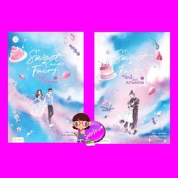 Sweet Candy Fairy ให้รักนี้มีแต่ความหวาน เล่ม 1-2 ชุนเตาหาน 春刀寒 แจ่มใส With Love