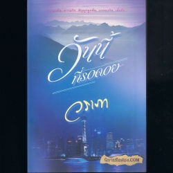 วันนี้ที่รอคอย