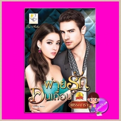 พ่ายรักคนเถื่อน ชุด เถื่อนร้ายพ่ายรัก พรรณารา ไลต์ ออฟ เลิฟ