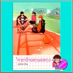 คาถารักอลวนอลเวง (มือสอง) (สภาพ85-95%) นานัครส บลูเบลล์ Bluebell