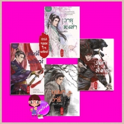 ชุด จอมใจพยัคฆ์ 4 เล่ม (มือสองเฉพาะเรื่อง บุปผาวารี) : 1.วายุหงสา 2.ภูผามังกร 3.บุปผาวารี 4.อัคนีพยัคฆ์ คีตา พรรณสิริ เสี่ยวจี้(ลิซ) ญาณภา ปริ๊นเซส Princess ในเครือ สถาพรบุ๊คส์