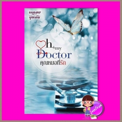 Oh my Doctor คุณหมอที่รัก ชุด Oh My Love พลอยบุหลัน ปั้นหนังสือ