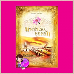 นางบำเรอยอดรัก baiboau ทำมือ