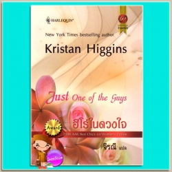 ฮีโร่ในดวงใจ Just one of the Guys Kristan Higgins จีรณี คริสตัล พับลิชชิ่ง