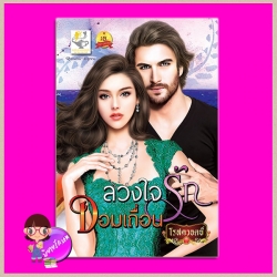 ลวงใจรักจอมเถื่อน โรสควอตซ์ ไลต์ ออฟ เลิฟ