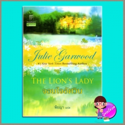 จอมใจอัศวิน ชุด จอมใจอัศวิน 1 The Lion's Lady จูลี การ์วูด Julie Garwood พิชญา แก้วกานต์