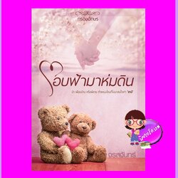 โอบฟ้ามาห่มดิน จรสจันทร์ กรองอักษร