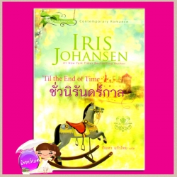 ชั่วนิรันดร์กาล ชุด เซดิข่าน 10 Til the End of Time (Sedikhan #10) ไอริส โจแฮนเซ่น Iris Johansen กัณหา แก้วไทย แก้วกานต์