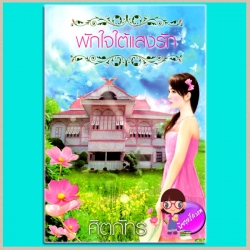 พักใจใต้แสงรัก ศิตภัทร กรีนมายด์ Green Mind Publishing