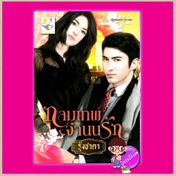 กามเทพจำนนรัก รุ้งชาดา ไลต์ ออฟ เลิฟ