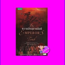 ความลับสุสานฉินซี The Emperor's Tomb,The Balkan Escape สตีฟ เบอร์รี Steve Berry ศศมาภา แพรว