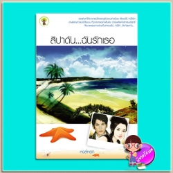 สิปาดัน...ฉันรักเธอ (มือสอง) (สภาพ80-90%) หงส์หยก กรีนมายด์ บุ๊คส์ Green Mind Publishing