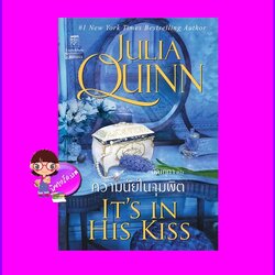 ความนัยในจุมพิต ชุด บริดเจอร์ตัน เล่ม 7 It's in His Kiss จูเลีย ควินน์ Julia Quinn มัณฑุกา แก้วกานต์