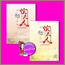 ฮูหยินบุก เล่ม 4 -5 ห้องสมุด Hongsamut