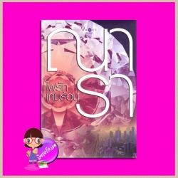 ไฟรักเกมร้อน ชุด รักคือไฟ ณารา พิมพ์คำ ในเครือ สถาพรบุ๊ค