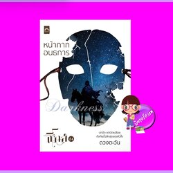 หน้ากากอนธการ ชุด ธิโมส์เริ่องที่ 24 ดวงตะวัน ดวงตะวัน ในเครือ dbooksgroup ^^หนังสือออก ต้น ต.ค. 68 งดสั่งสินค้านี้ร่วมกับรายการอื่น