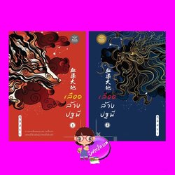 เลือดล้างปฐพี เล่ม 1-2 (จบ) [[เร็วๆนี้]] กุลิสรา ดีต่อใจ