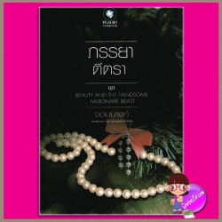 ภรรยาตีตรา ชุด Beauty and the Handsome Millionaire Beast จอมนางค์ พลอยวรรณกรรม ในเครือ อินเลิฟ