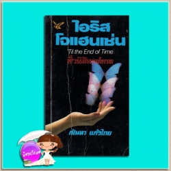 ชั่วนิรันดร์กาล ชุดเซดิข่าน10 Til the End of Time (Sedikhan #10) ไอริส โจแฮนเซ่น(Iris Johansen) กัณหา แก้วไทย วรรณวิภา