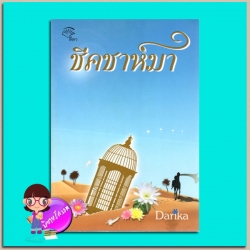 ชีคชาห์มา(มือสอง) ชุด ชีคชาห์มา Darika(อาริตา) ลีลา