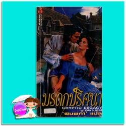 มรดกปริศนา Cryptic Legacy จู๊ด เดเวอโรซ์(Jude Deveraux) / Joan Duncan พิมพกา ฟองน้ำ