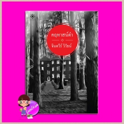 คฤหาสน์ดำ จินตวีร์ วิวัธน์ กรู๊ฟ พับลิชชิ่ง Groove Publishing